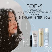 Зимовий ТОП-5 косметичних засобів