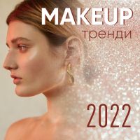 Make-up тренди-2022: створи модний новорічний макіяж!