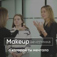 Искусство макияжа: приходите на Makeup-вечеринку своей мечты! 