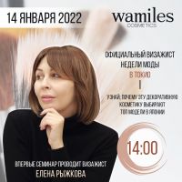 Запрошуємо на спеціальний оглядовий семінар декоративної косметики Wamiles