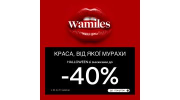 Краса, від якої мурахи по шкірі: HALLOWEEN зі знижками до -40%!