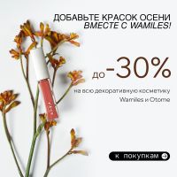 Добавьте красок осени вместе с Wamiles!