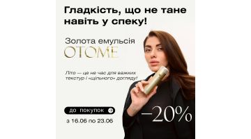 Гладкість, що не тане навіть у спеку. Золота емульсія Otome зі знижкою –20%.