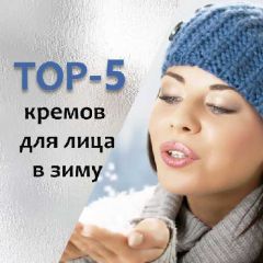 Зимний уход: TOP-5 кремов для лица
