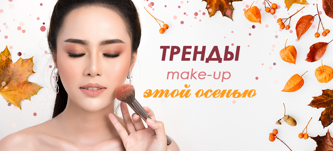 Тренды makeup осенью 2019